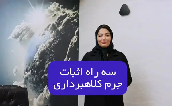 سه راه اثبات جرم کلاهبرداری