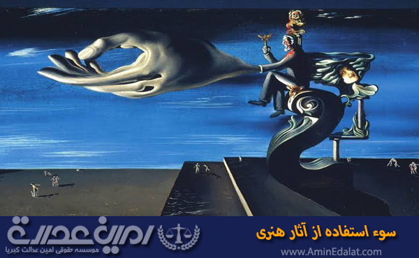 سوء-استفاده-از-آثار-هنری