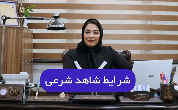 شرایط شاهد شرعی