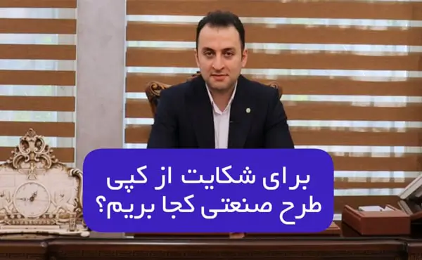 برای شکایت از کپی طرح صنعتی کجا بریم؟