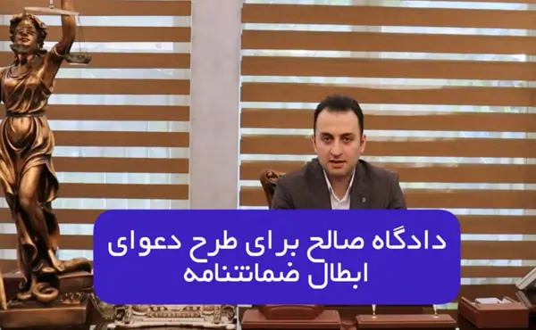 دادگاه صالح برای طرح دعوای ابطال ضمانتنامه