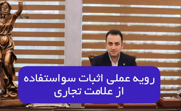 رویه عملی اثبات سواستفاده از علامت تجاری