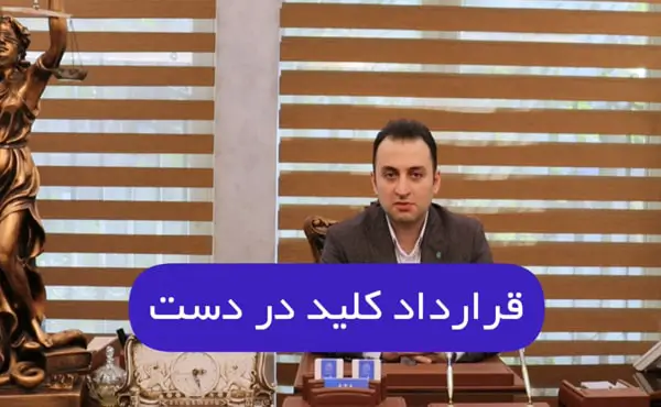 تعریف قرارداد کلید در دست در یک دقیقه