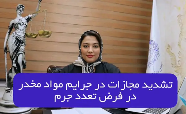 تشدید مجازات در جرایم مواد مخدر