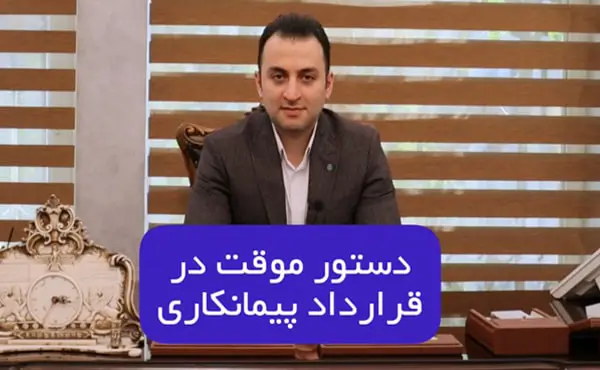 معنای دستور موقت در قرارداد پیمانکاری