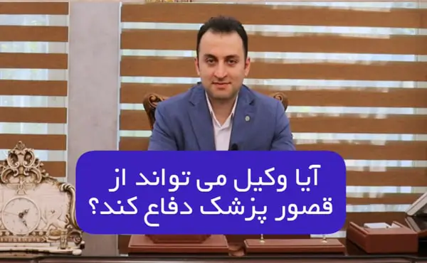 آیا وکیل می تواند از قصور پزشک دفاع کند