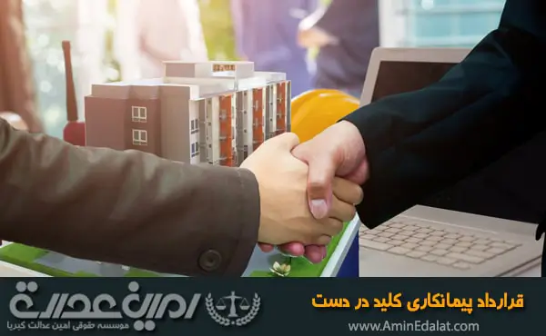 قرارداد پیمانکاری کلید در دست