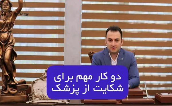 دو کار مهم برای شکایت از پزشک