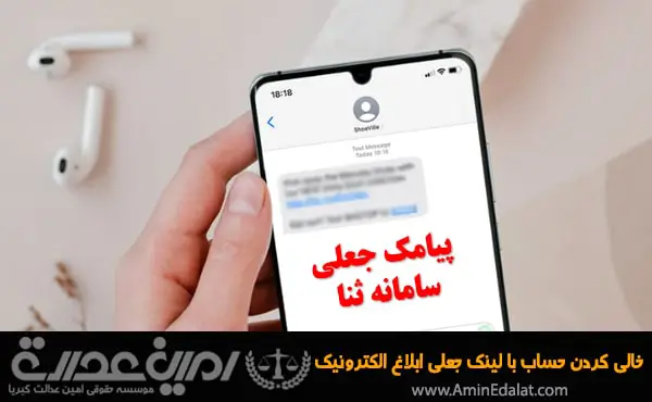 خالی کردن حساب با لینک جعلی ابلاغ الکترونیک