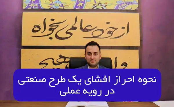 نحوه احراز افشای یک طرح صنعتی در رویه عملی