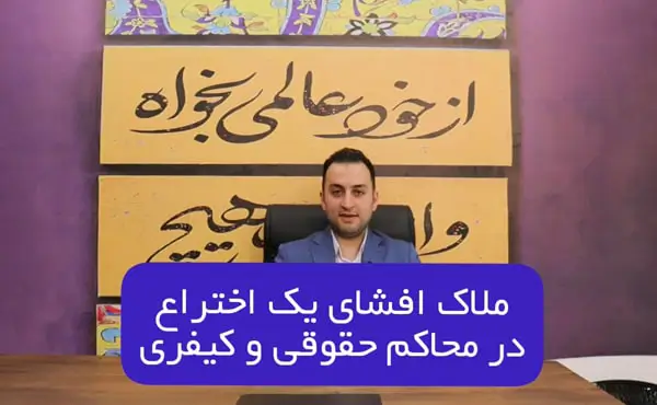 ملاک افشای اختراع در محاکم حقوقی و کیفری
