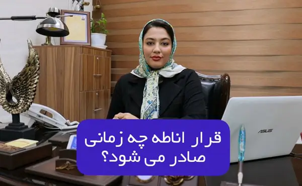 قرار اناطه چه زمانی صادر میشود