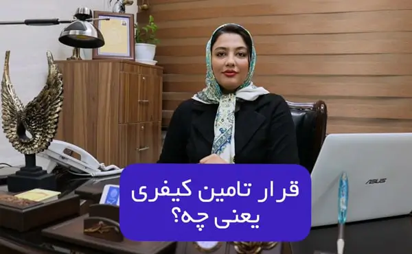 قرار تامین کیفری یعنی چه