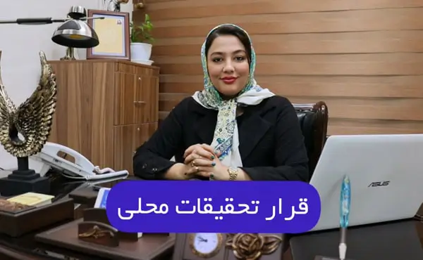 قرار تحقیقات محلی