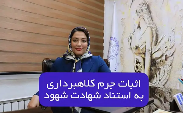 اثبات جرم کلاهبرداری به استناد شهادت شهود