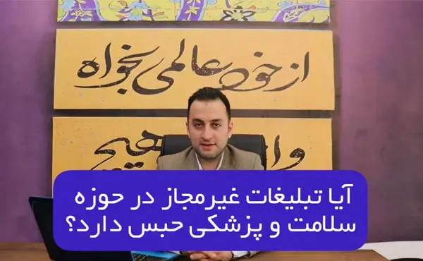 مجازات حبس تبلیغات غیرمجاز در حوزه پزشکی و سلامت