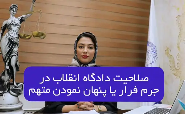 صلاحیت دادگاه انقلاب در جرم قراری یا پنهان نمودن متهم