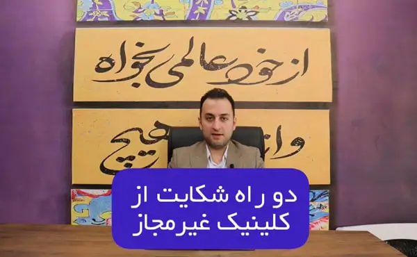 دو راه شکایت از کلینیک غیر مجاز