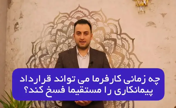 چه زمانی کارفرما می تواند قرارداد را مستقیما فسخ کند