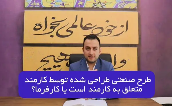 طرح صنعتی طراحی شده توسط کارمند
