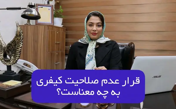 قرار عدم صلاحیت کیفری یعنی چه