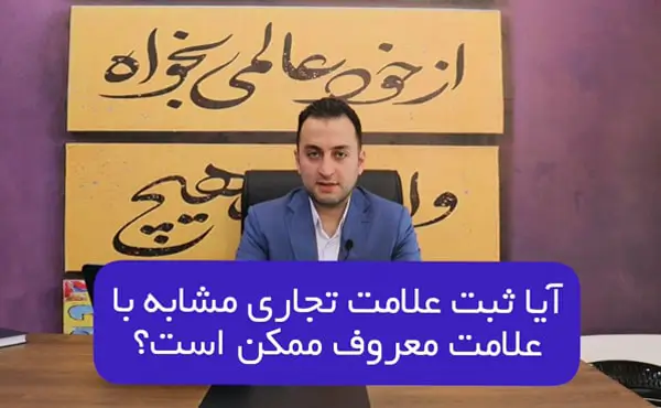 ثبت علامت تجاری مشابه علامت معروف ممکنه