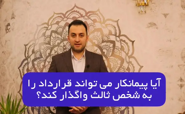 واگذاری قرارداد پیمانکاری به شخص ثالث توسط پیمانکار