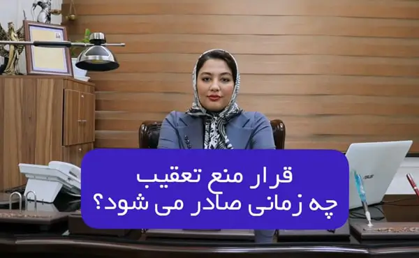 قرار منع تعقیب چه زمانی صادر می شود