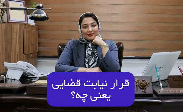 قرار نیابت قضایی یعنی چه