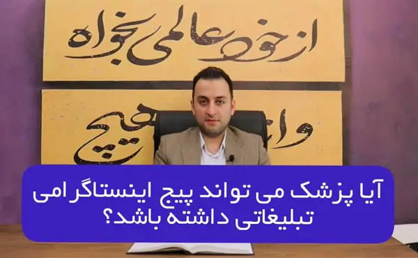 آیا پزشک می تواند پیج تبلیغاتی اینستاگرامی داشته باشد
