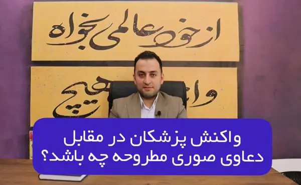 واکنش پزشکان به دعاوی صوری مطروحه چه باشد
