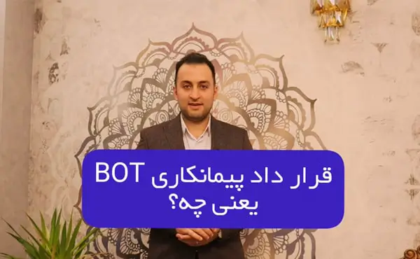قرارداد پیمانکاری bot یعنی چه