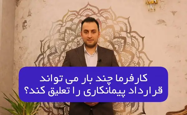 کارفرما چند بار می تواند قرارداد را تعلیق کند