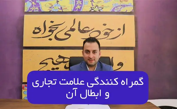 گمراه کنندگی علامت تجاری و ابطال آن