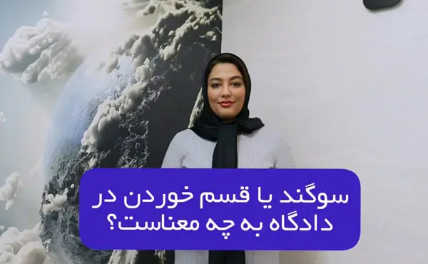 سوگند یا قسم خوردن در دادگاه