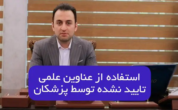 استفاده از عناوین پزشکی دروغین