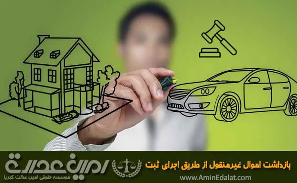 بازداشت اموال غیرمنقول از طریق اجرای ثبت