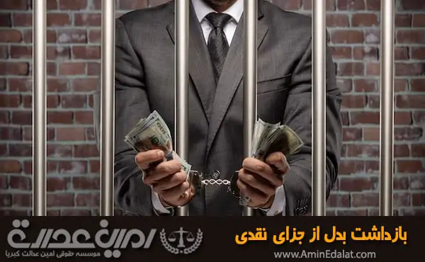 بازداشت بدل از جزای نقدی