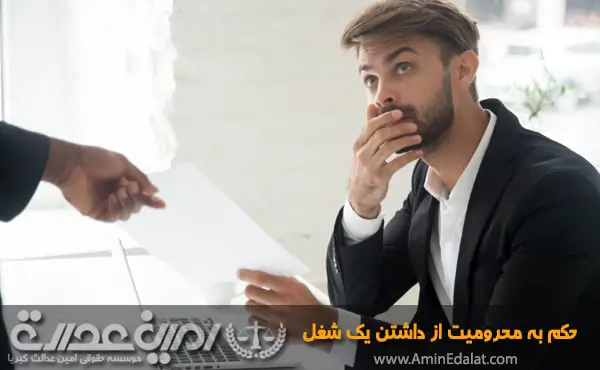 حکم به محرومیت از داشتن یک شغل