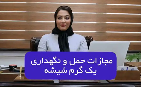 مجازات حمل و نگهداری یک گرم شیشه