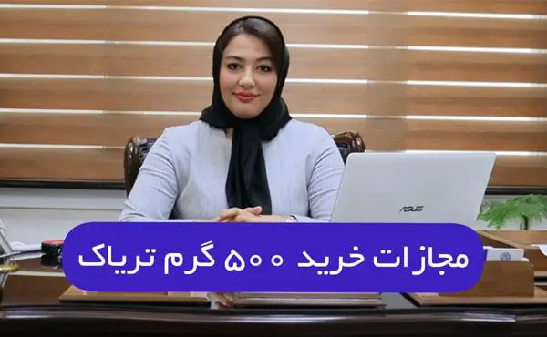 مجازات خرید 500 گرم تریاک