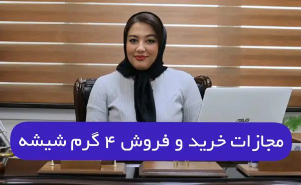 مجازات خرید و فروش 4 گرم شیشه