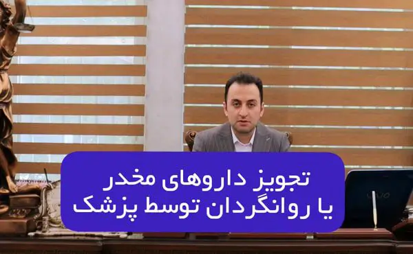 تجویز داروهای روان گردان و مخدرتوسط پزشک