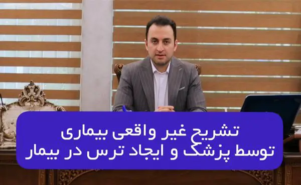 تشریح غیرواقعی بیماری توسط پزشک و ایجاد ترس در بیمار
