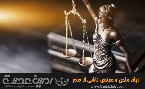 زیان مادی و معنوی ناشی از جرم