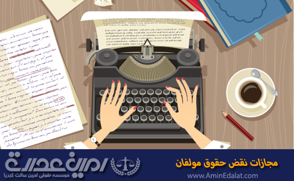 مجازات نقض حقوق مولفان