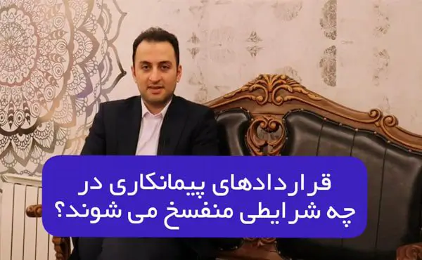شرایط انفساخ قراردادهای پیمانکاری