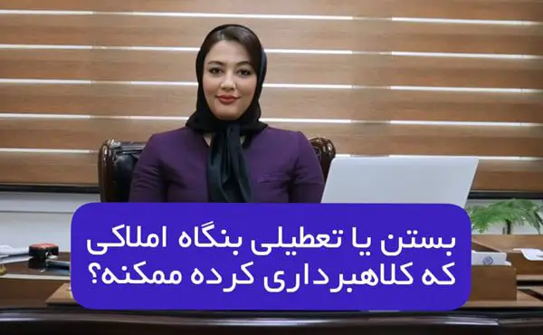 بستن بنگاه املاک به علت کلاهبرداری