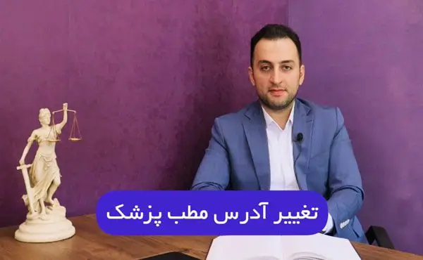 تغییر آدرس مطب