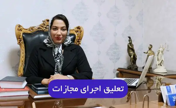 تعلیق اجرای مجازات